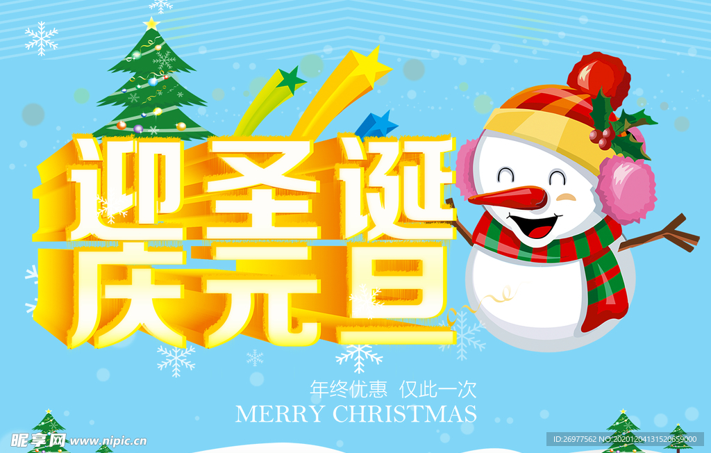 迎圣诞庆元旦