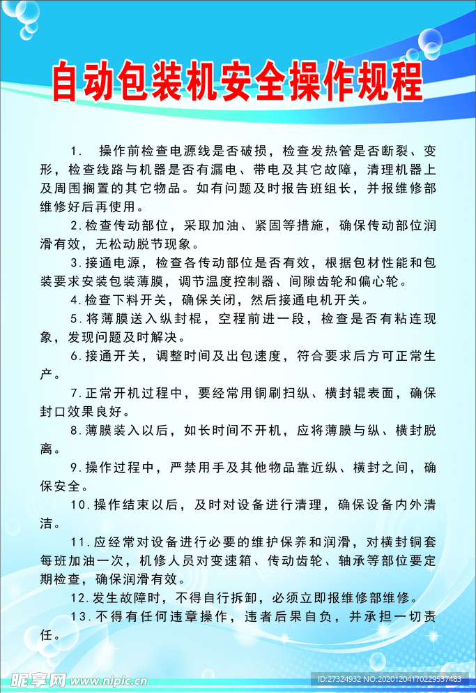 自动包装机安全操作规程