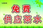 免费供应奶茶