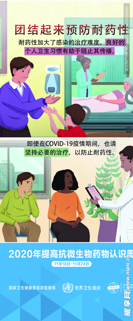 抗微生物宣传周