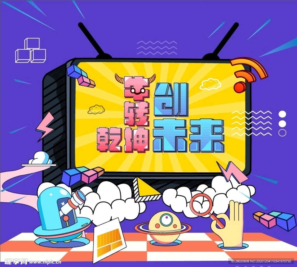 牛转乾坤创未来