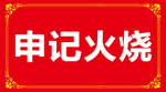 火烧 烧饼