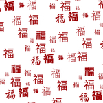 新年祈福装饰元素