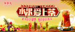 水果爱上茶