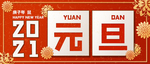 元旦
