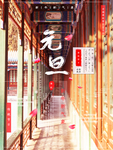 元旦