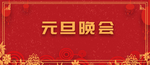 元旦