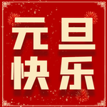 元旦