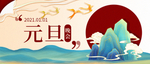 元旦