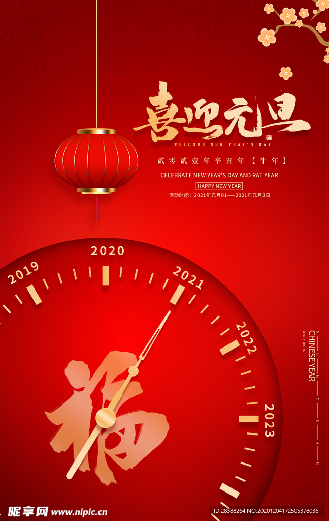 元旦喜迎元旦红色中国风海报