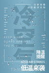 降温海报