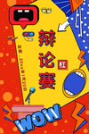 辩论赛