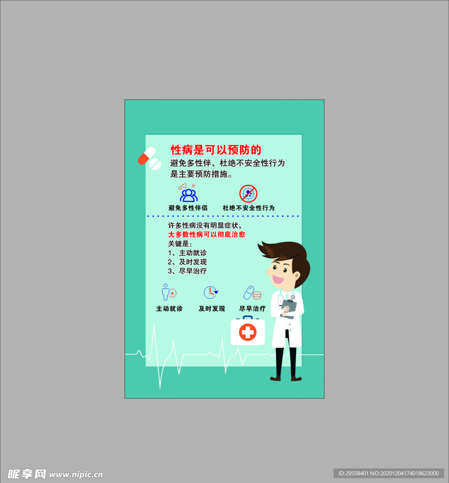 性病的预防及治疗