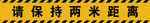 请保持两米距离
