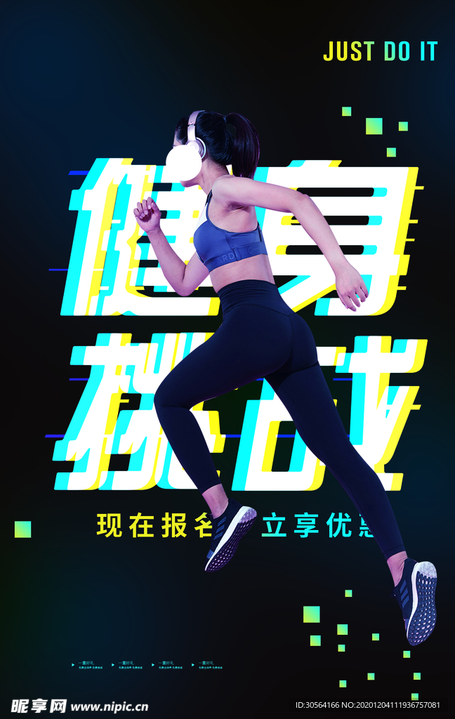 运动健身跑步活动宣传海报素材