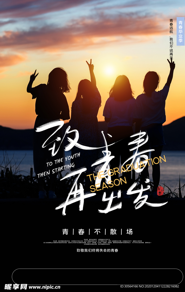毕业季致青春活动宣传海报素材