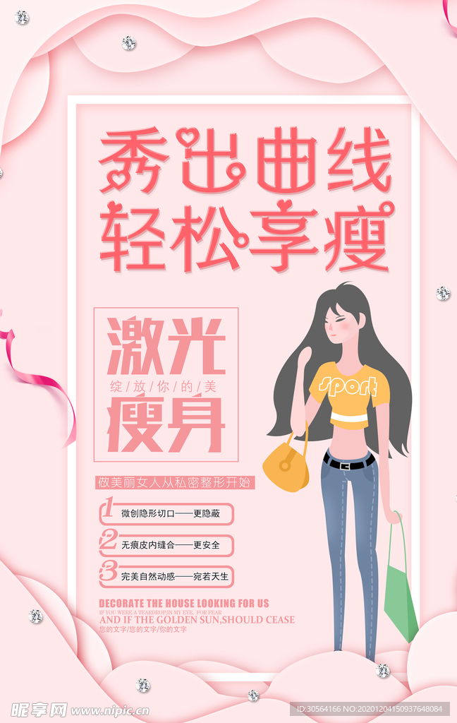 瘦身健身美容宣传活动海报素材
