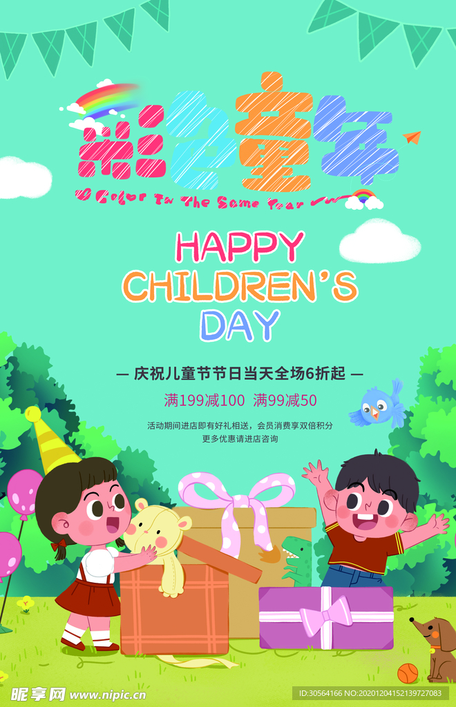 儿童节节日促销活动海报素材
