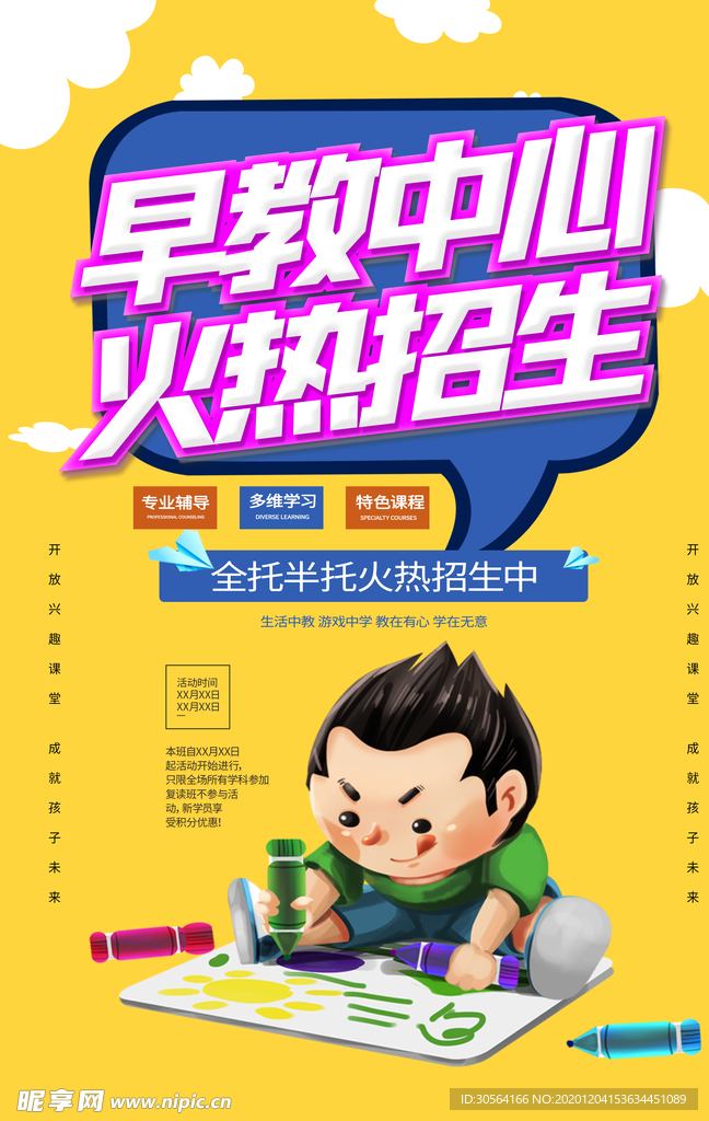 早教中心教育培训活动海报素材