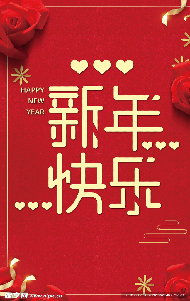 新年快乐