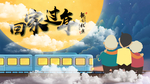 回家过年