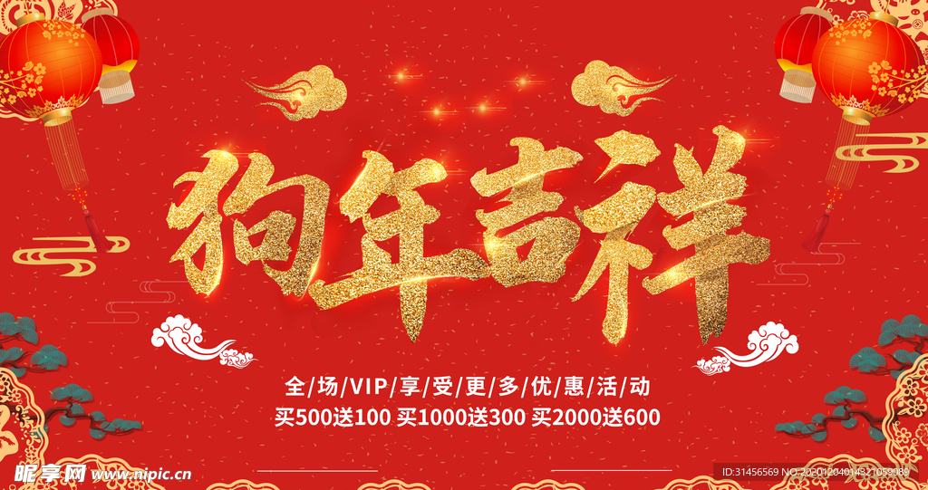 狗年吉祥