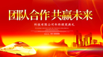 团队合作共赢未来