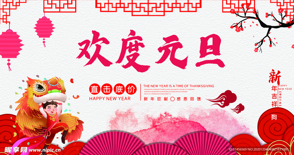 欢度元旦