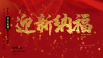 迎春纳福