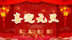 喜迎元旦