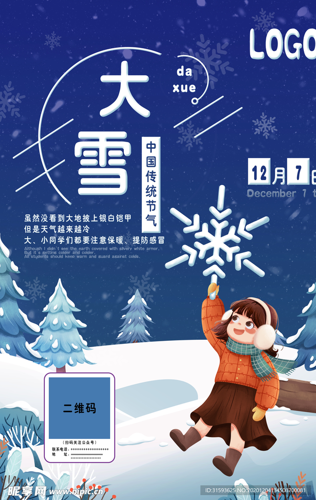 大雪小雪海报