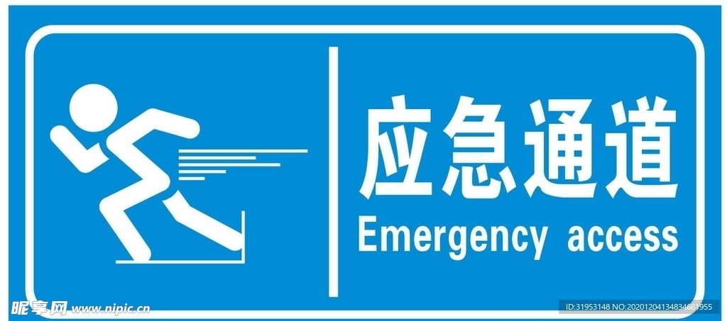 应急通道