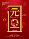 元旦海报
