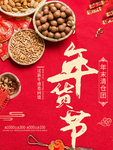 年货节海报