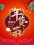 年货节海报