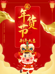 年货节海报