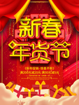 年货节海报