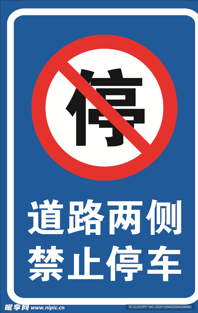 道路两侧 禁止停车