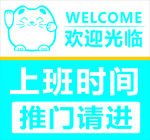 上班时间 推门请进