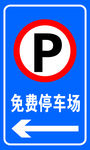 免费停车场 停车场指示牌