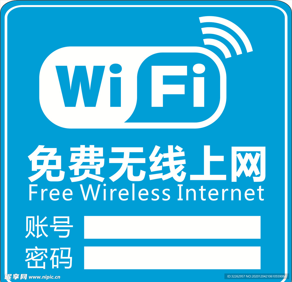 免费无线上网 wifi提示牌