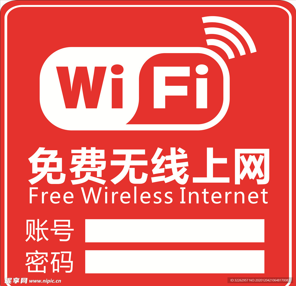 免费无线上网牌 WIFI提示牌