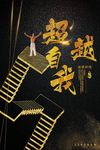 企业文化海报