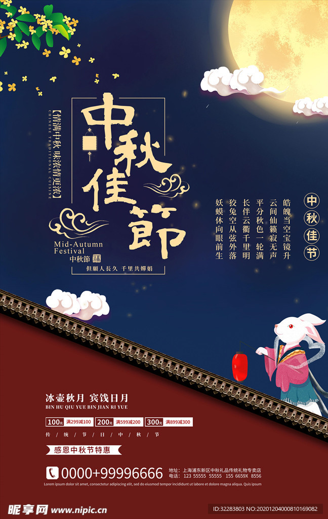 中秋海报