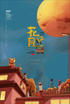 中秋海报