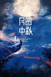 中秋海报