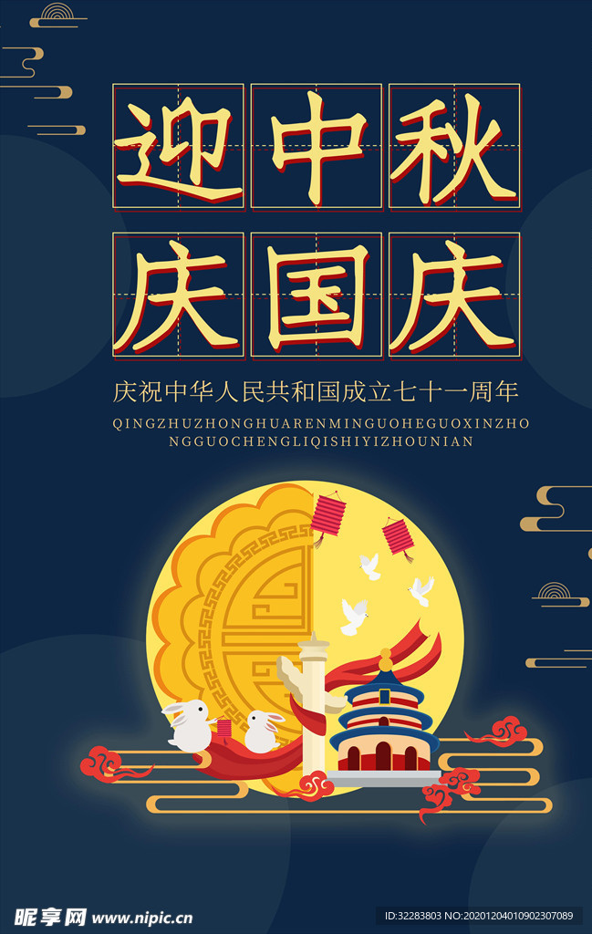 中秋海报