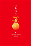 中秋海报