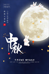 中秋海报