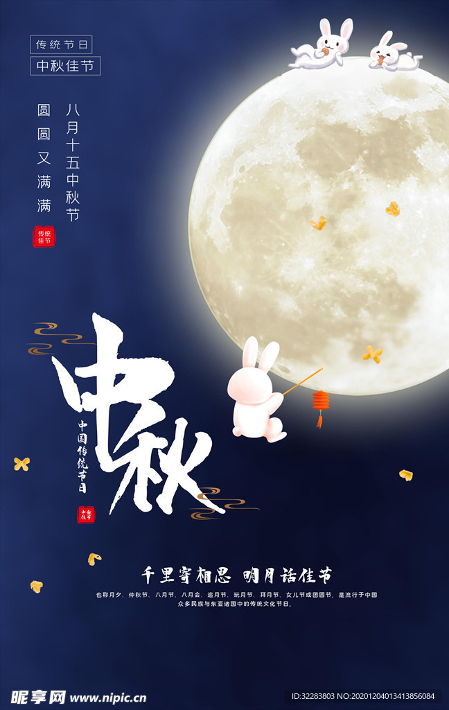 中秋海报